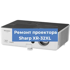 Замена блока питания на проекторе Sharp XR-32XL в Челябинске